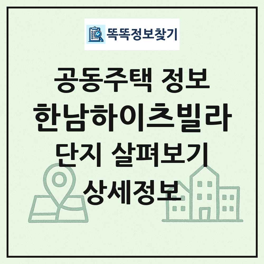 한남하이츠빌라 최신 공동주택 정보
