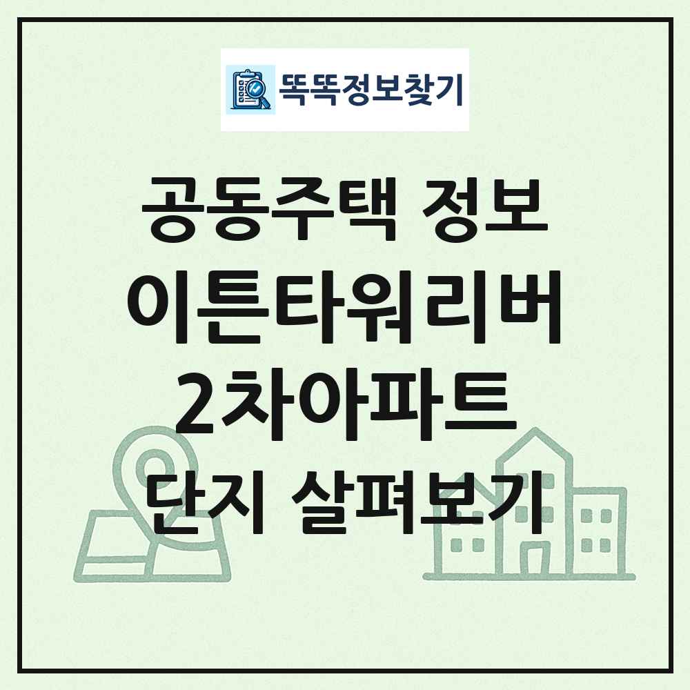 이튼타워리버2차아파트 최신 공동주택 정보