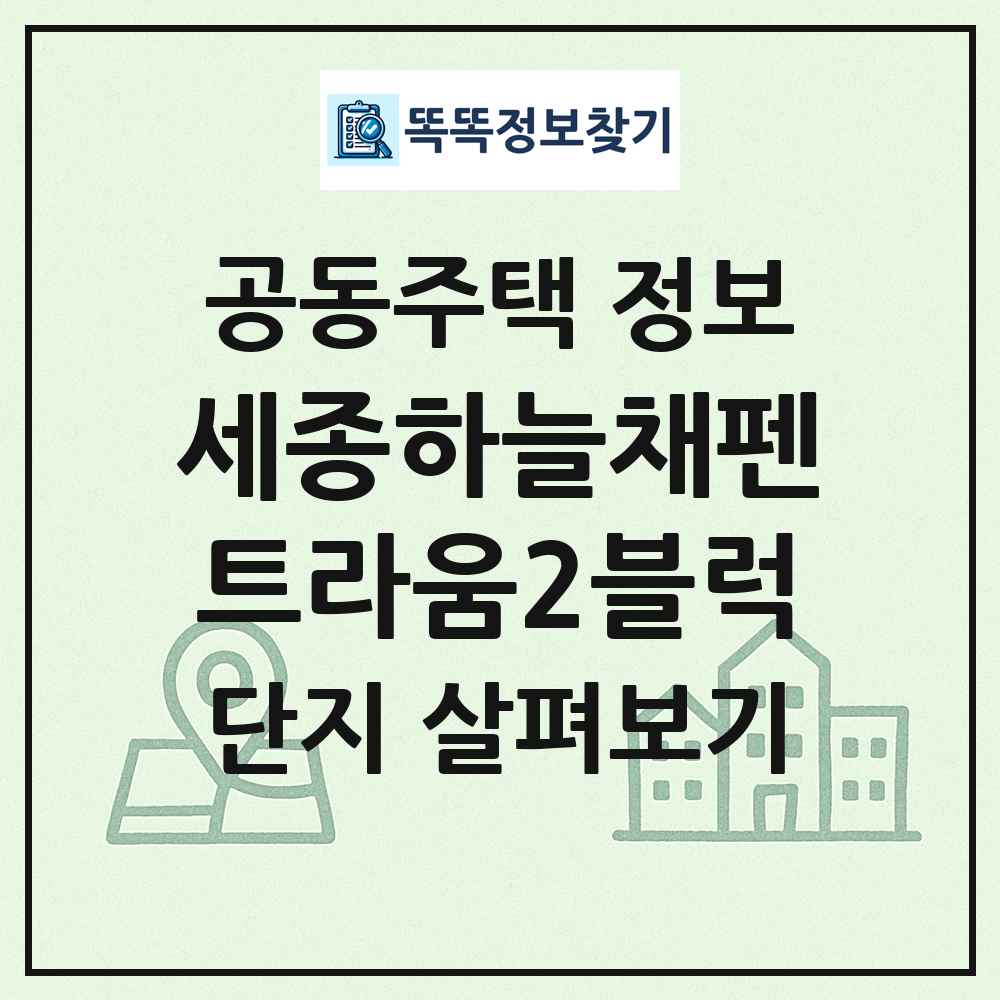 세종하늘채펜트라움2블럭 최신 공동주택 정보