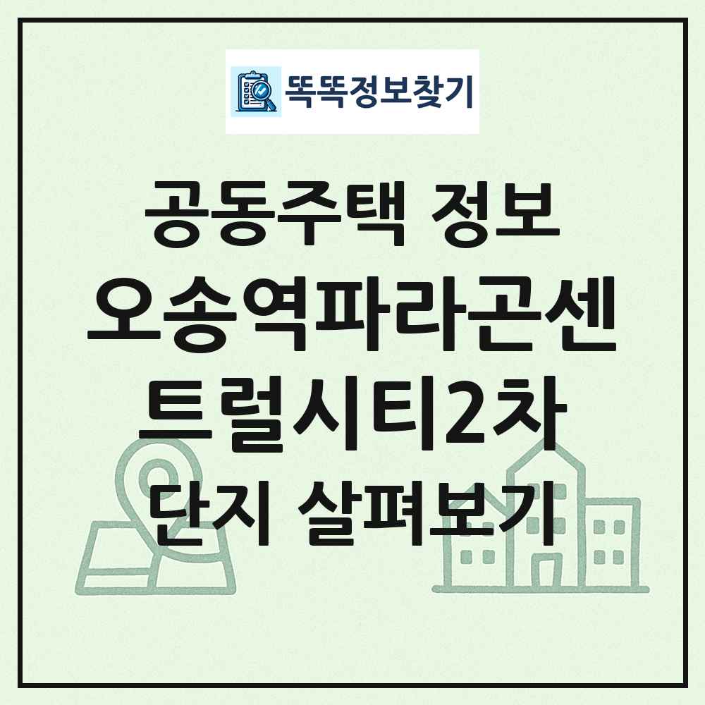 오송역파라곤센트럴시티2차 최신 공동주택 정보