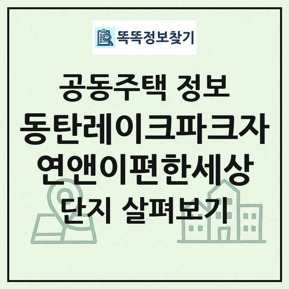 동탄레이크파크자연앤이편한세상 최신 공동주택 정보
