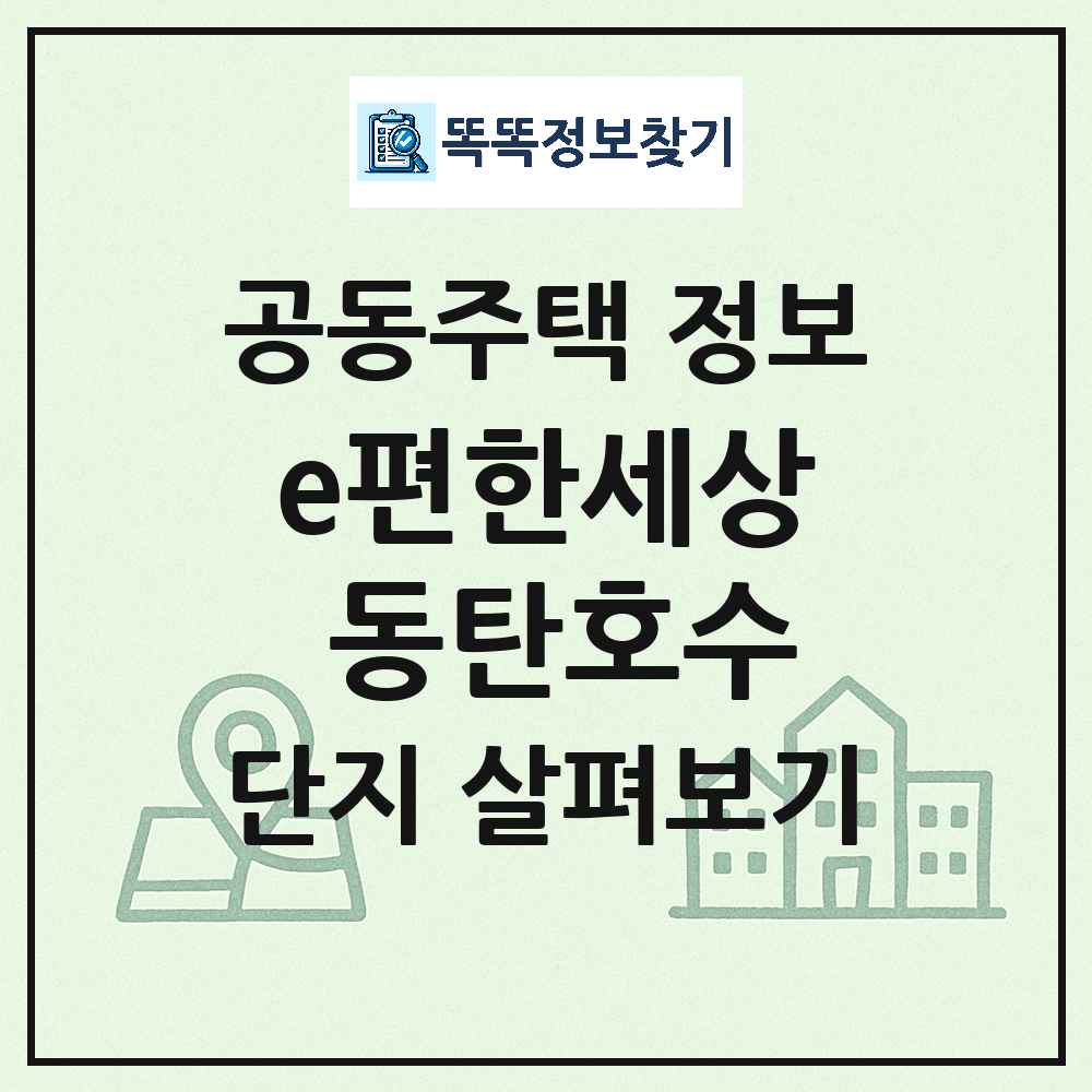 e편한세상 동탄호수 최신 아파트 정보