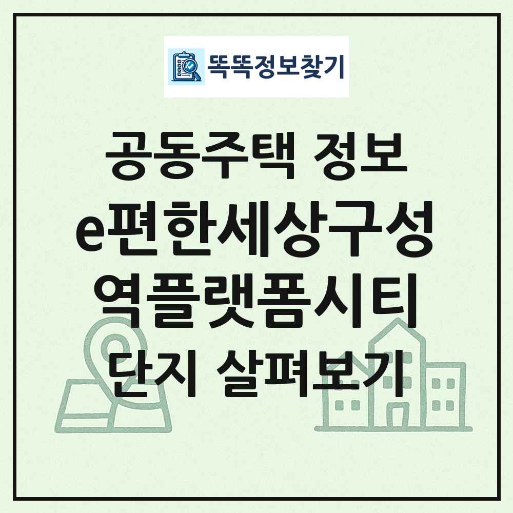 e편한세상구성역플랫폼시티 최신 공동주택 정보