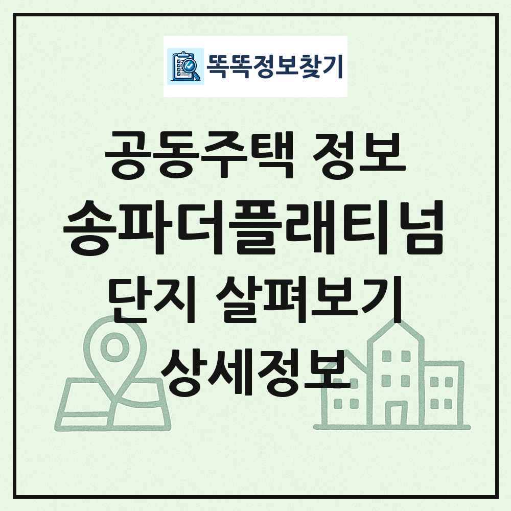 송파더플래티넘 최신 공동주택 정보