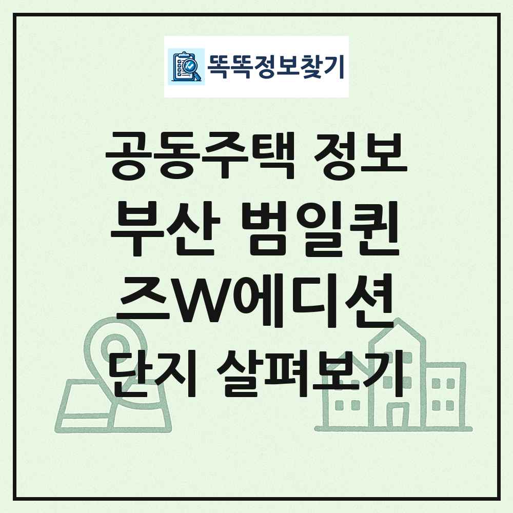 부산 범일퀸즈W에디션 최신 공동주택 정보