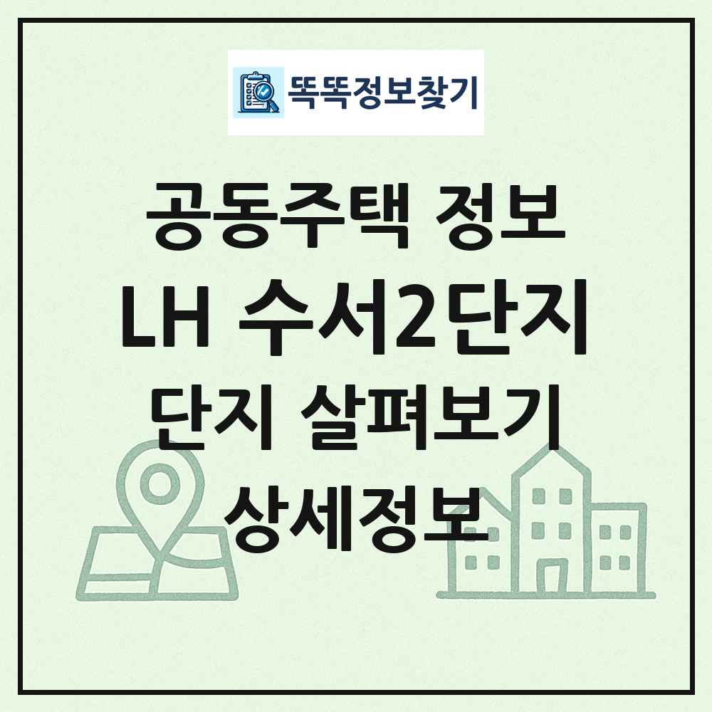 LH 수서2단지 최신 공동주택 정보