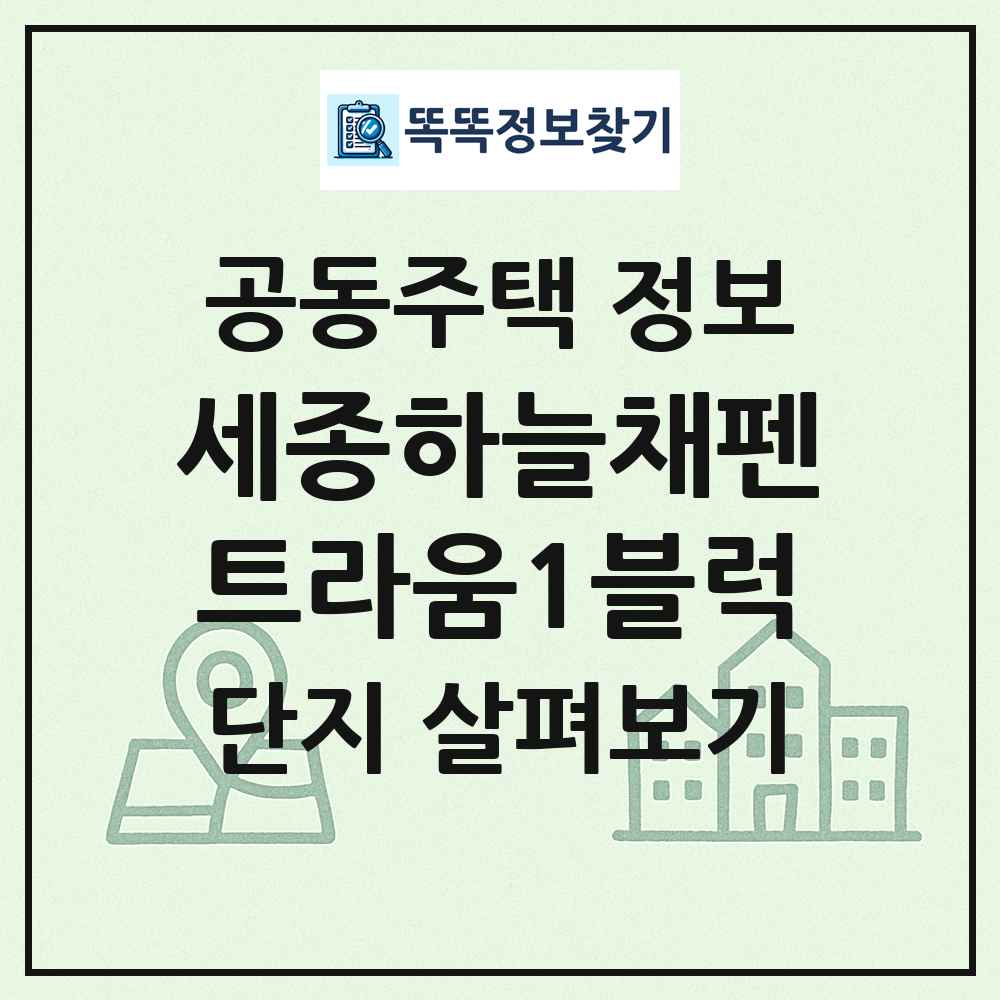 세종하늘채펜트라움1블럭 최신 공동주택 정보
