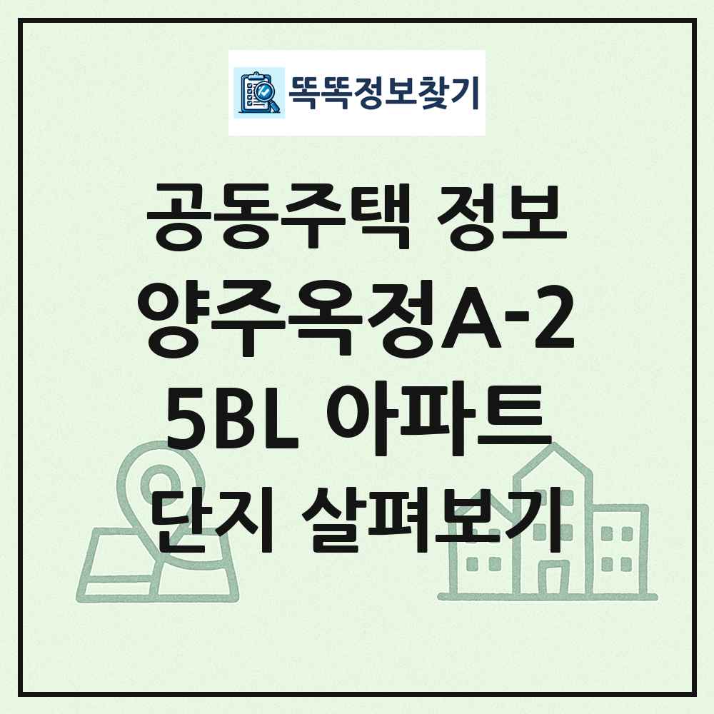 양주옥정A-25BL 아파트 최신 공동주택 정보