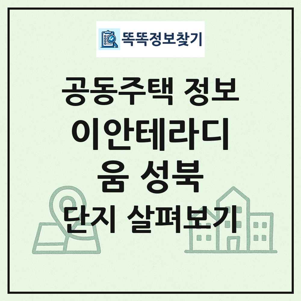 이안테라디움 성북 최신 공동주택 정보