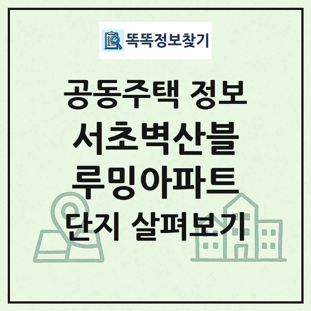 서초벽산블루밍아파트 최신 공동주택 정보