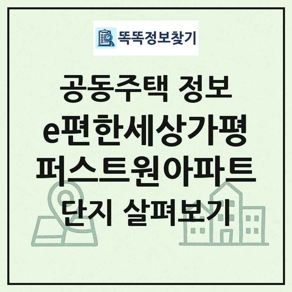 e편한세상가평퍼스트원아파트 최신 공동주택 정보