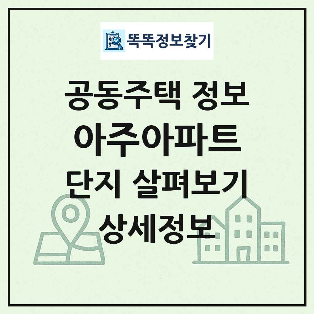 아주아파트 최신 공동주택 정보