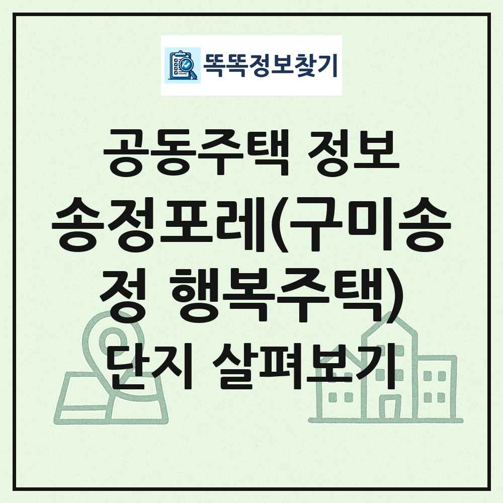 송정포레(구미송정 행복주택) 최신 공동주택 정보