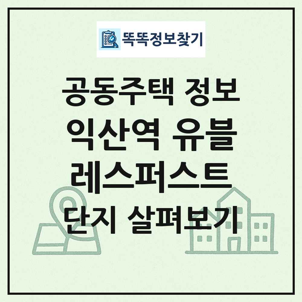 익산역 유블레스퍼스트 최신 공동주택 정보