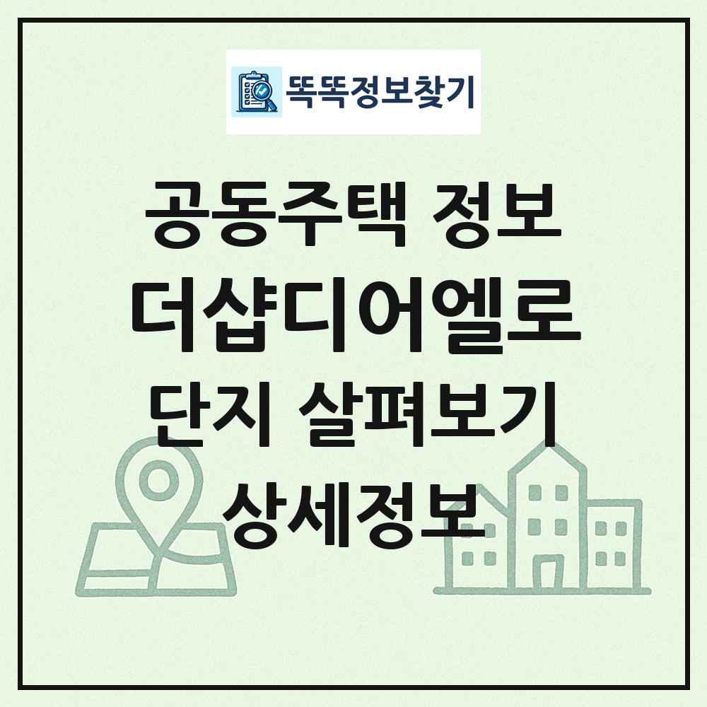 더샵디어엘로 최신 공동주택 정보