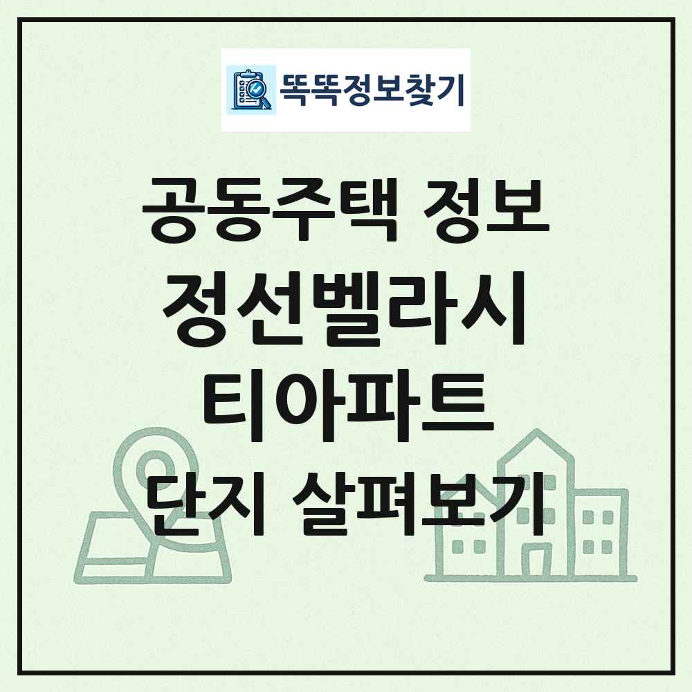 정선벨라시티아파트 최신 공동주택 정보
