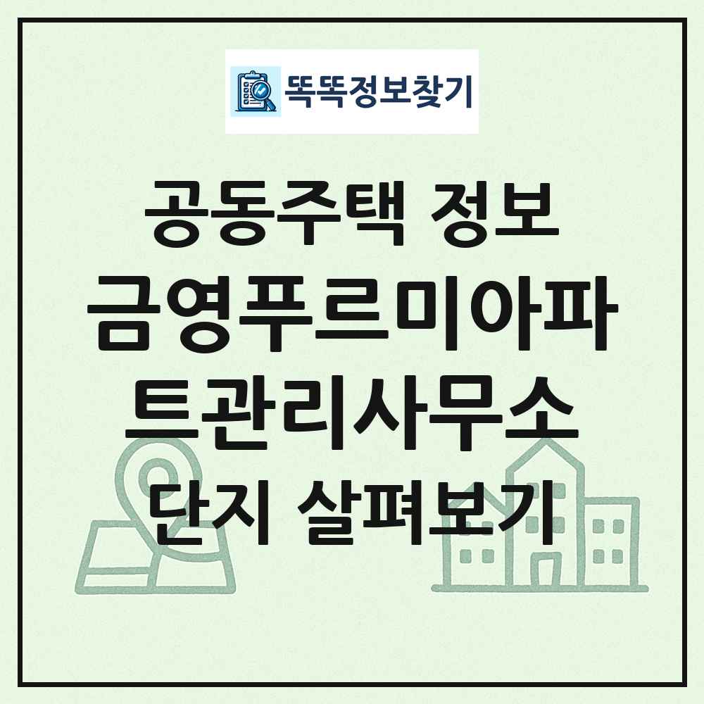 금영푸르미아파트관리사무소 최신 공동주택 정보
