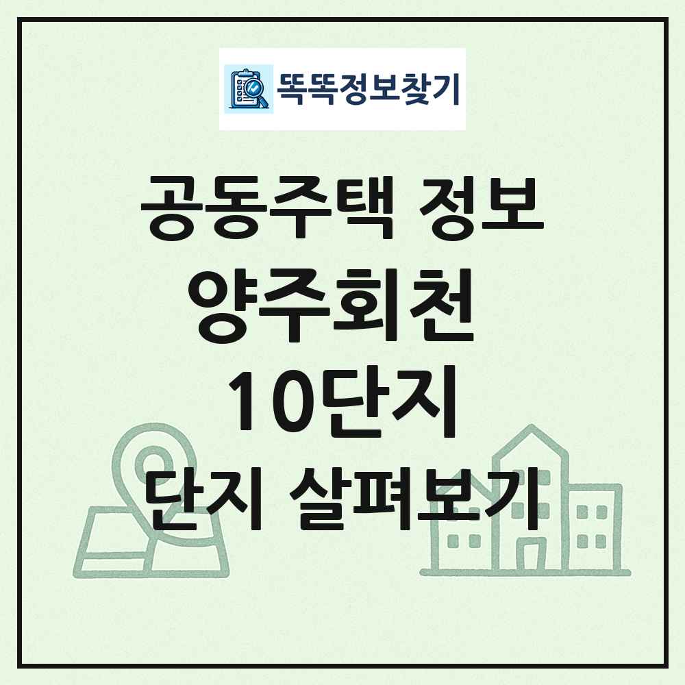 양주회천 10단지 최신 공동주택 정보