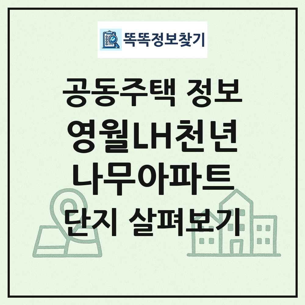 영월LH천년나무아파트 최신 공동주택 정보