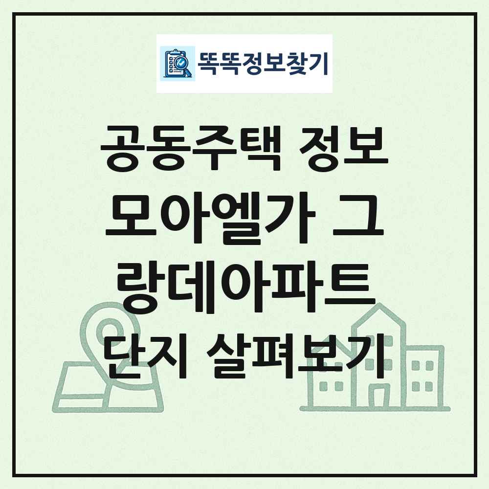 모아엘가 그랑데아파트 최신 공동주택 정보