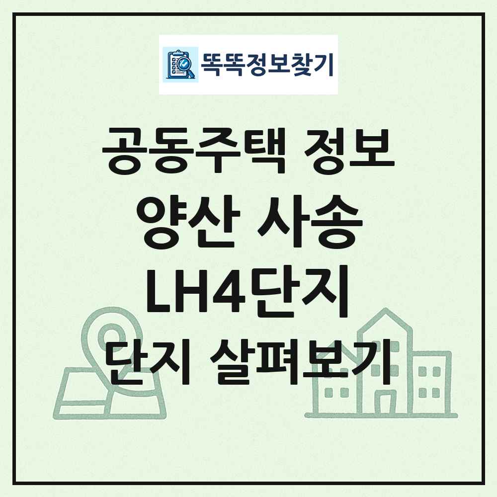양산 사송LH4단지 최신 공동주택 정보