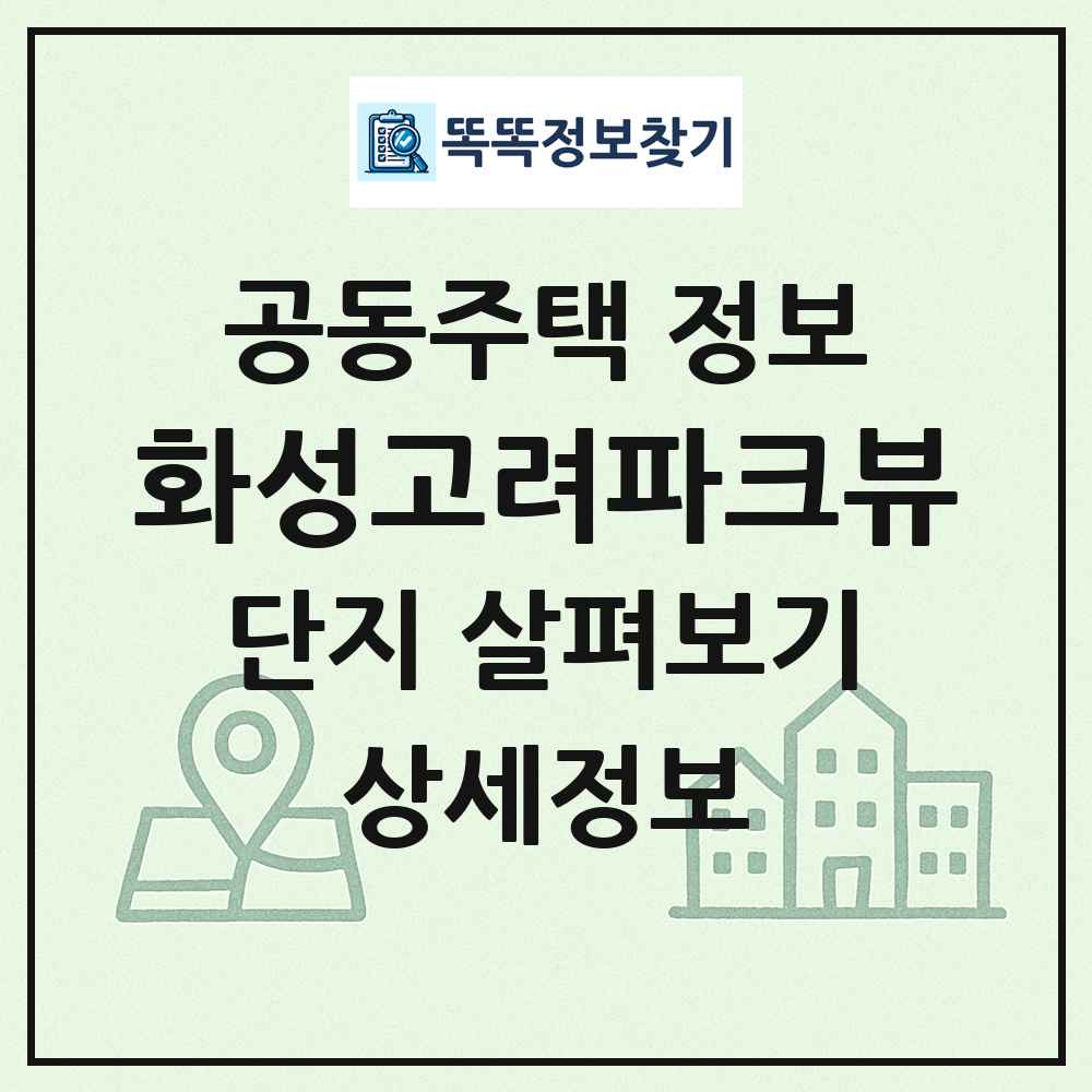 화성고려파크뷰 최신 공동주택 정보