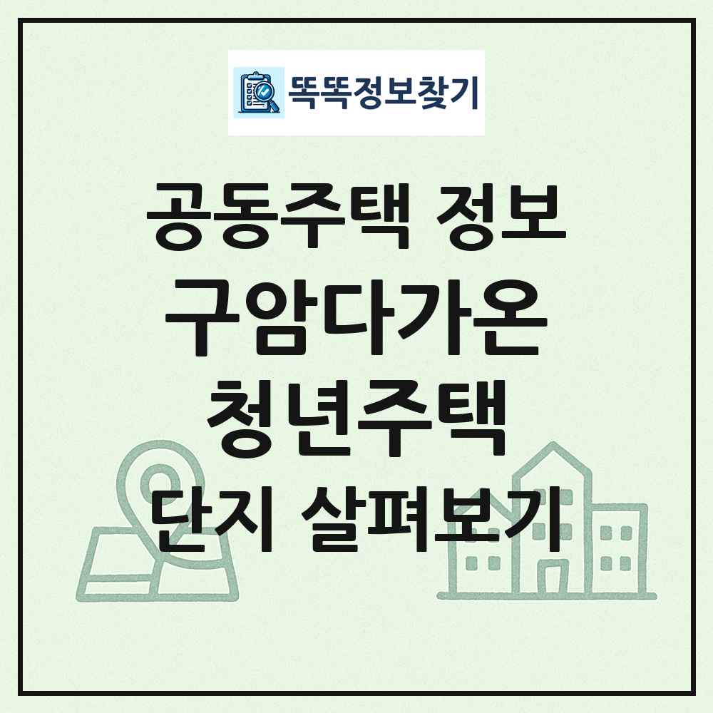 구암다가온청년주택 최신 공동주택 정보