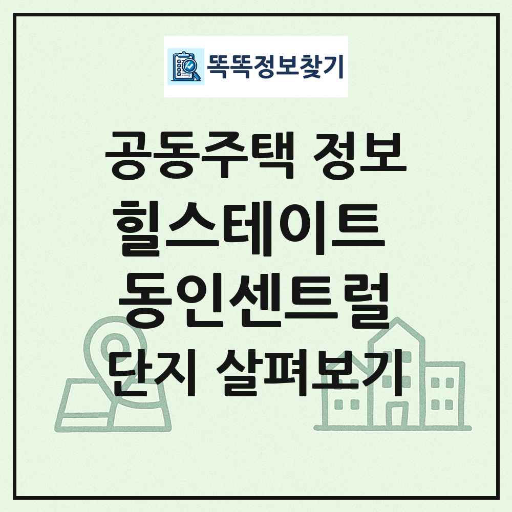 힐스테이트 동인센트럴 최신 공동주택 정보