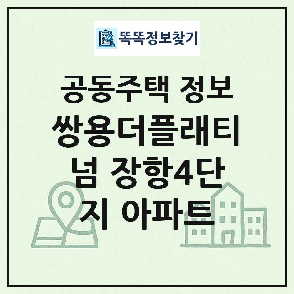 쌍용더플래티넘 장항4단지 아파트 최신 공동주택 정보