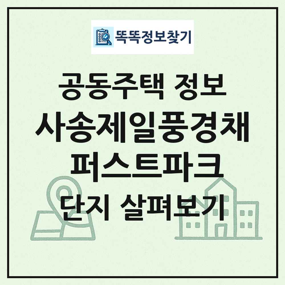 사송제일풍경채 퍼스트파크 최신 공동주택 정보