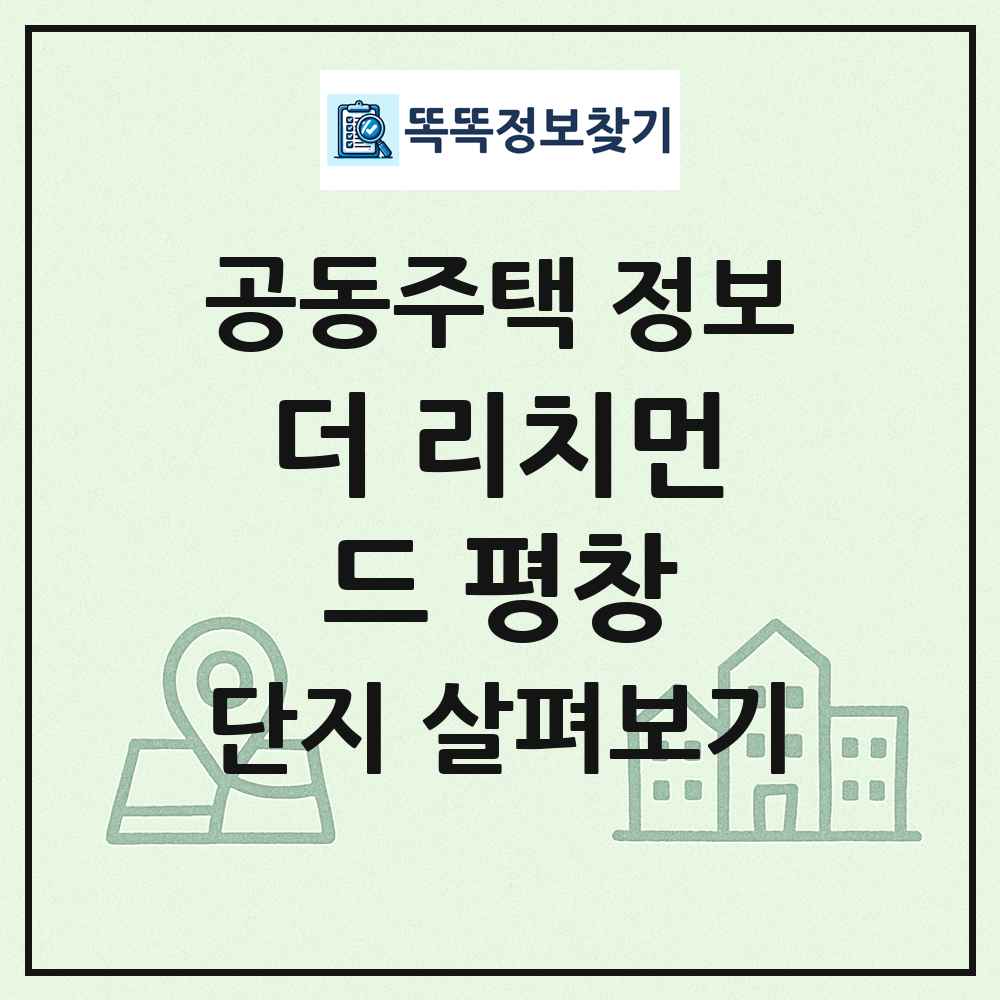 더 리치먼드 평창 최신 공동주택 정보