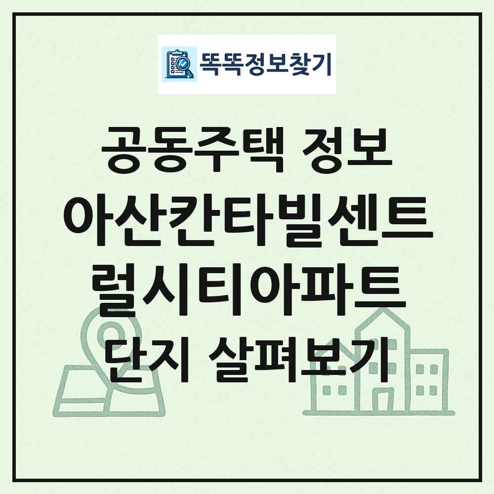 아산칸타빌센트럴시티아파트 최신 공동주택 정보