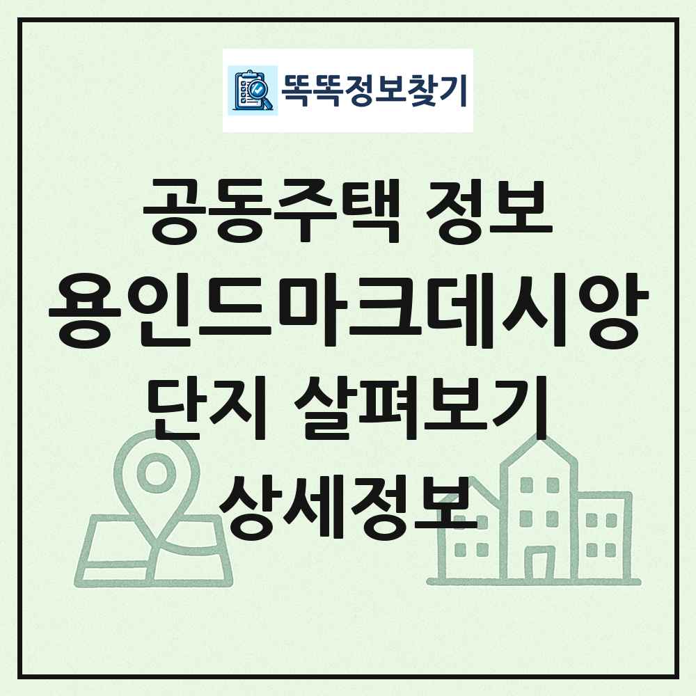 용인드마크데시앙 최신 공동주택 정보