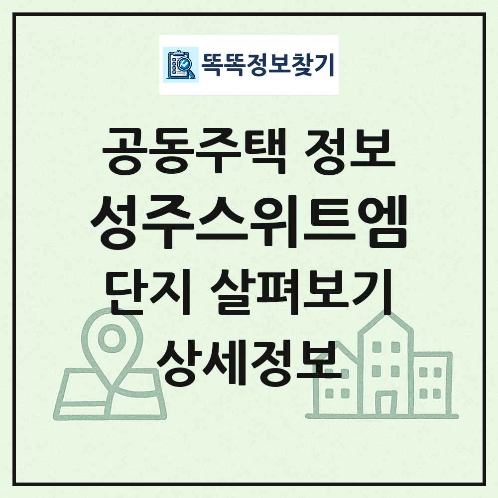 성주스위트엠 최신 공동주택 정보