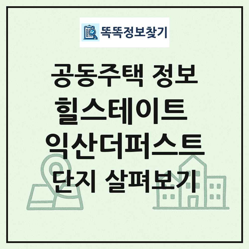 힐스테이트 익산더퍼스트 최신 공동주택 정보