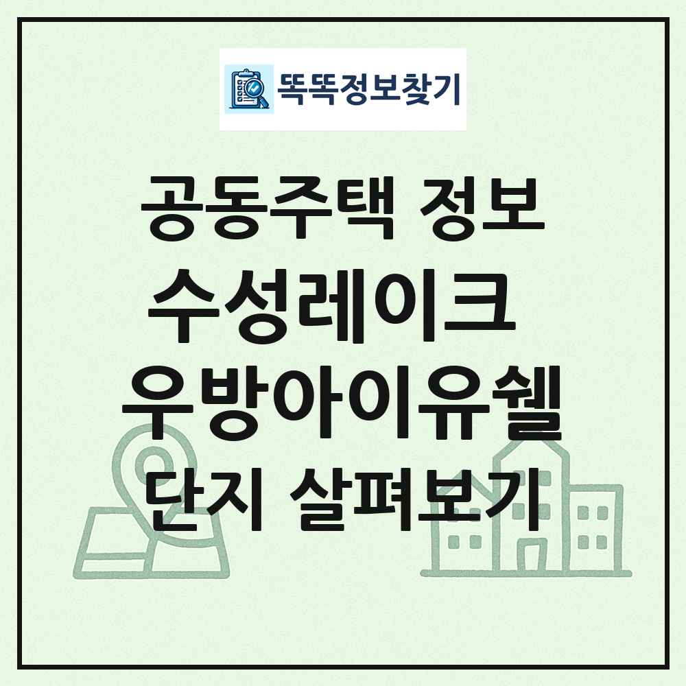 수성레이크 우방아이유쉘 최신 공동주택 정보
