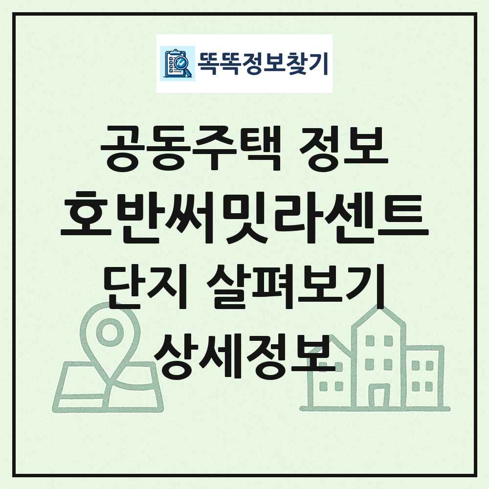 호반써밋라센트 최신 공동주택 정보