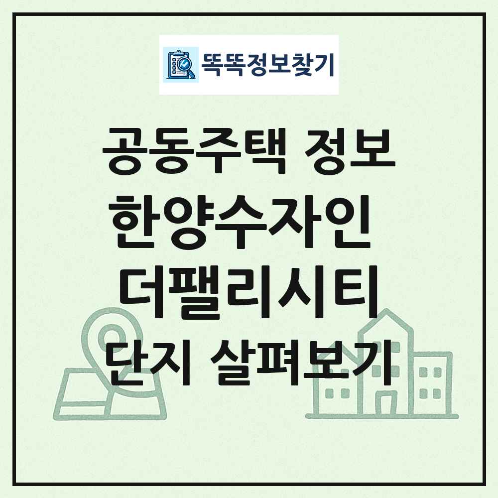 한양수자인 더팰리시티 최신 공동주택 정보