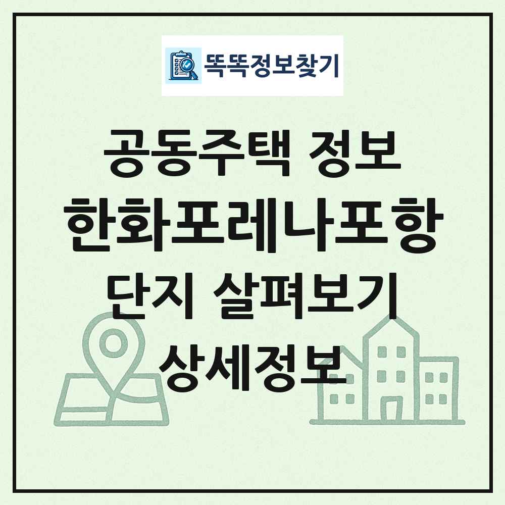 한화포레나포항 최신 공동주택 정보