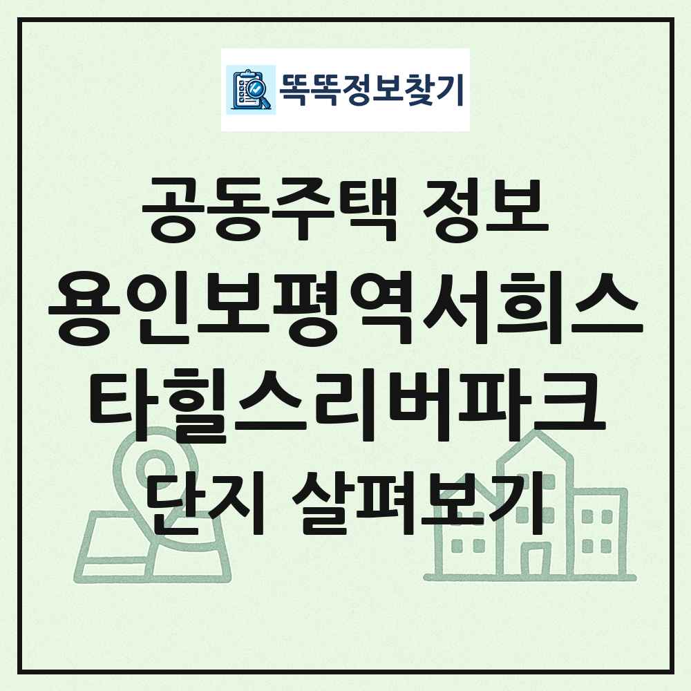 용인보평역서희스타힐스리버파크 최신 공동주택 정보
