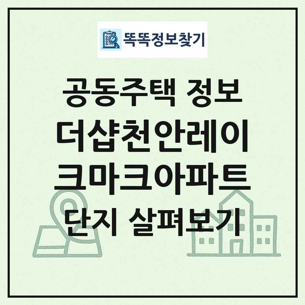 더샵천안레이크마크아파트 최신 공동주택 정보