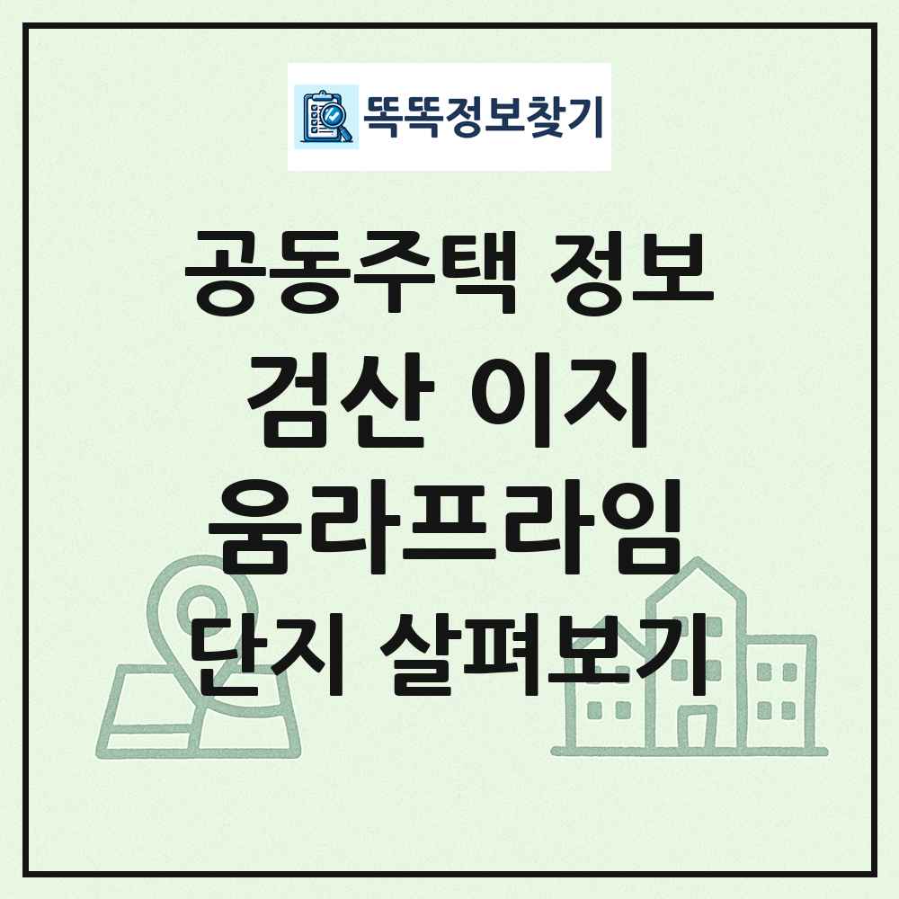 검산 이지움라프라임 최신 공동주택 정보
