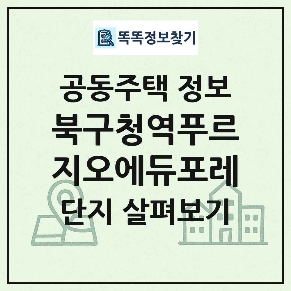 북구청역푸르지오에듀포레 최신 공동주택 정보