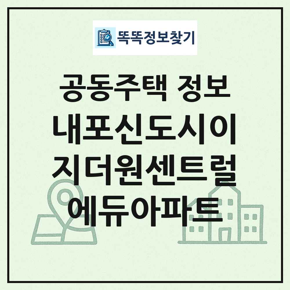 내포신도시이지더원센트럴에듀아파트 최신 공동주택 정보