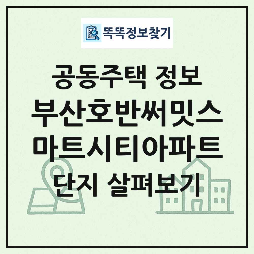 부산호반써밋스마트시티아파트 최신 공동주택 정보