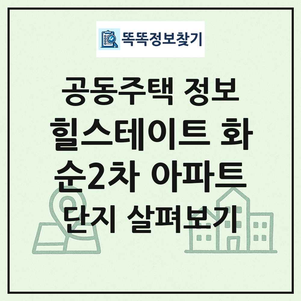 힐스테이트 화순2차 아파트 최신 공동주택 정보