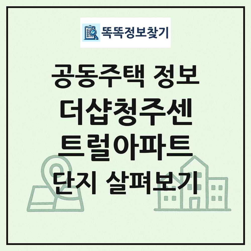 더샵청주센트럴아파트 최신 공동주택 정보