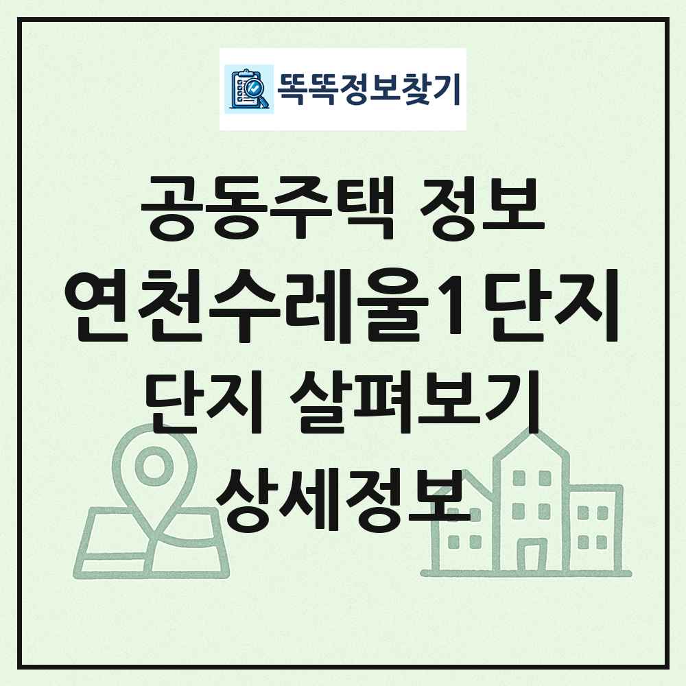 연천수레울1단지 최신 공동주택 정보