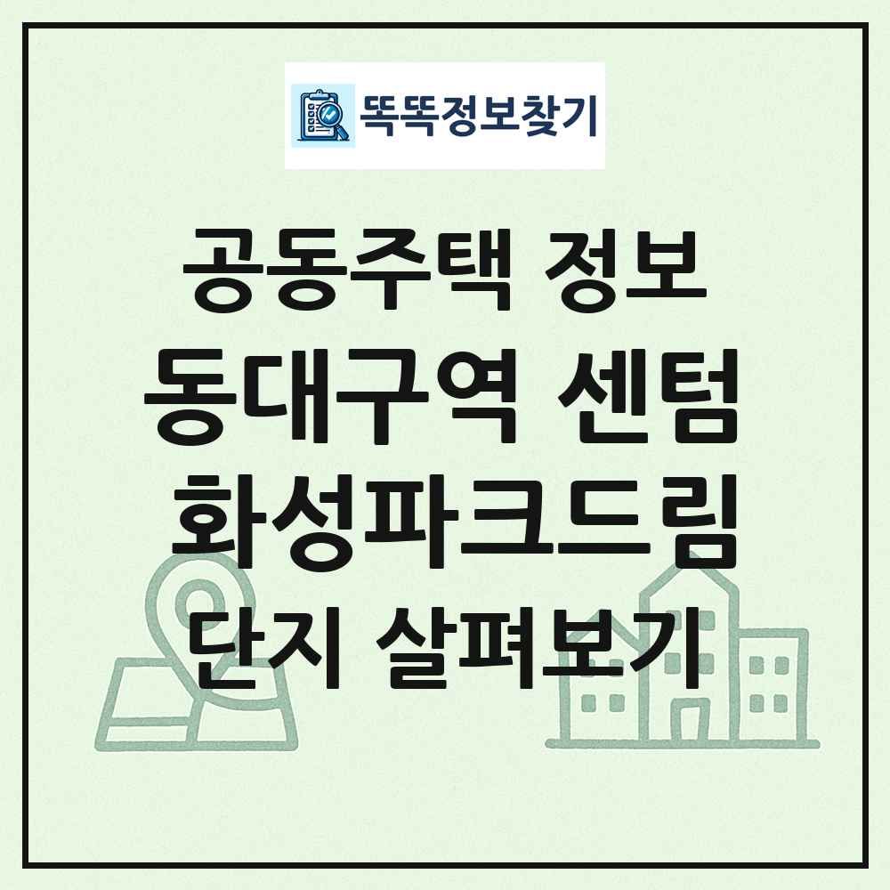 동대구역 센텀 화성파크드림 최신 공동주택 정보