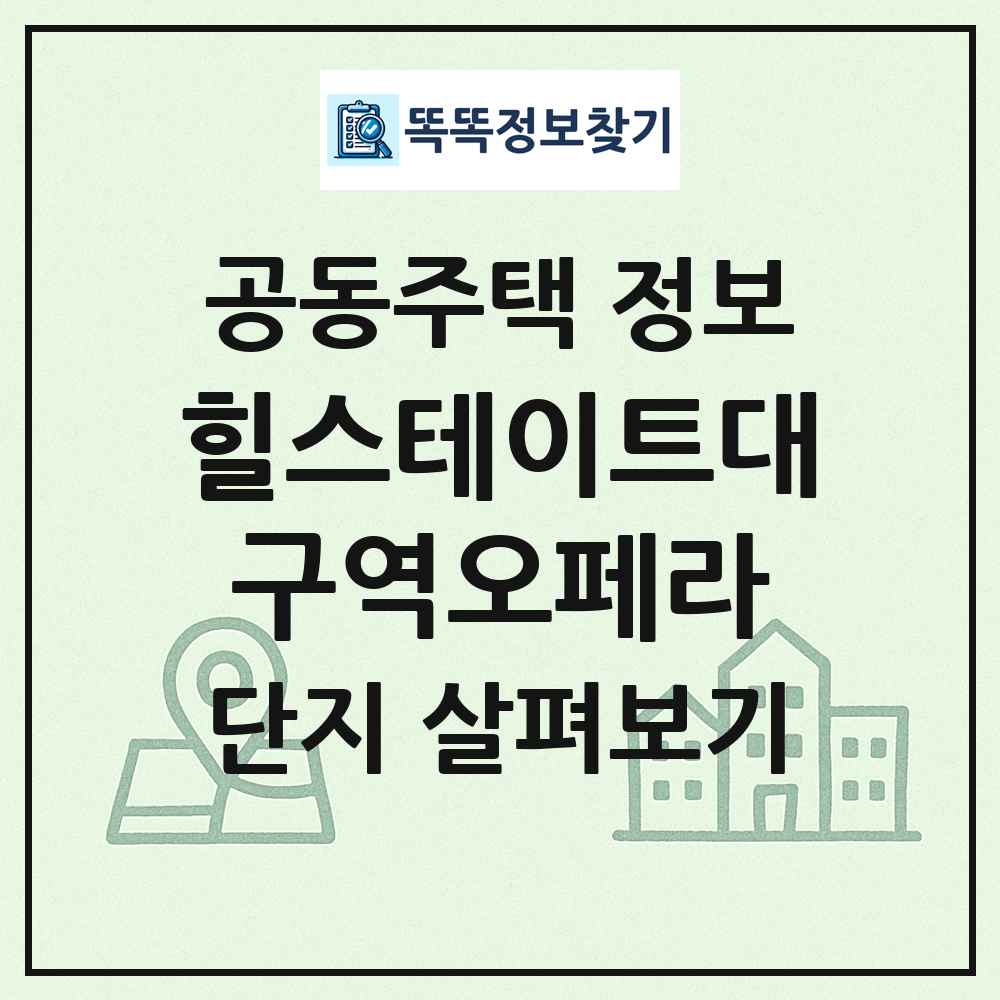 힐스테이트대구역오페라 최신 공동주택 정보